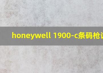 honeywell 1900-c条码枪设置